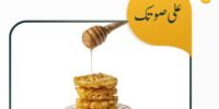 مشبك بعسل النحل