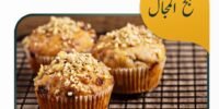 بان كيك بالمكسرات وعسل النحل بدون إضافات