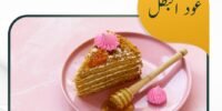 كيك بعسل النحل مع الكريمة